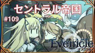 雪の大陸セントラル帝国【Evenicle-イブニクル-】#109