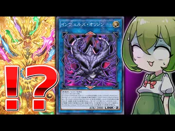 【まさかのシナジー】「インヴェルズ」と「炎王」が手を組んだ結果…【遊戯王マスターデュエル/ずんだもん】