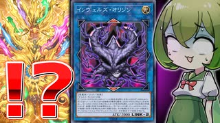 【まさかのシナジー】「インヴェルズ」と「炎王」が手を組んだ結果…【遊戯王マスターデュエル/ずんだもん】