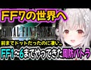 【FF7】FF1から始めてついにFF7へ。ドットからCGへの進化したFFに感動するパトラちゃん様【周防パトラ/Suou Patra/切り抜き】