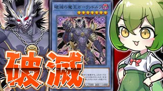 【皆さんご存知】「破滅の魔王ガーランドルフ」の着地狩り性能が素晴らしい件【遊戯王マスターデュエル/ずんだもん】