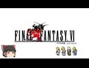 ファイナルファンタジー6　ピクセルリマスター版　第2部世界崩壊編　第１章 仲間を求めて…～再会　セッツァー 新たなる翼～