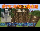 【 #Minecraft 】ポケモンたちと工魔生活#05 【 #ゆっくり実況 】