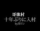 【実況】いわくしかないゲーム『哥欲祟-ウタホノタタリ-』Part3