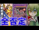 【やりすぎ】「鎧獄竜－サイバー・ダークネス・ドラゴン」の過剰制圧がヤバすぎる件【遊戯王マスターデュエル/ずんだもん】