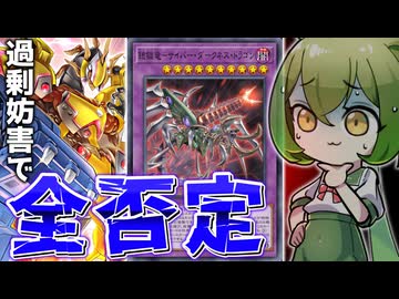 【やりすぎ】「鎧獄竜－サイバー・ダークネス・ドラゴン」の過剰制圧がヤバすぎる件【遊戯王マスターデュエル/ずんだもん】
