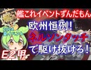 【艦これ】イベントはじまったなぁ！な展開　2024夏イベE2攻略　ずんだもんが攻略編