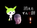 【VOICEPEAK ずんだもん】ボイスピ怪談 #05「消えたずんだ餅」（AI生成台本）