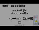 その昔、ニコニコがサイバー攻撃でダウンしていた時の運営ナレーション