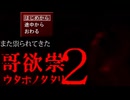 【実況】いわくが列挙するゲーム『哥欲祟-ウタホノタタリ-２』Part1