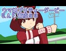 ウマ娘プリティーダービーU.A.F.育成５３