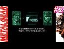 【Part2】サイコマンティスに出会うため・・・スマブラでしかスネークを見たことがない男の初見プレイ【メタルギアソリッド】