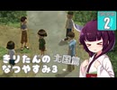 【ぼくのなつやすみ3】きりたんのなつやすみ3北国編2日目 【VOICEROID 】