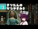 【ぼくのなつやすみ3】きりたんのなつやすみ3北国編3日目 【VOICEROID 】