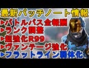 バトルパス全報酬確定！限定ランク報酬に大幅アップデート！R99超強化！フラットライン弱体化！！最新パッチノート【スーパーレジェンド】【リーク】【APEX LEGENDS/エーペックスレジェンズ】