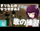 【ぼくのなつやすみ3】きりたんのなつやすみ3北国編4日目 【VOICEROID 】