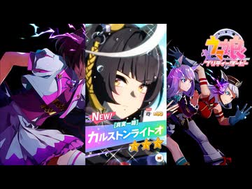 【ゲーム】ウマ娘プリティーダービー / カルストンライトオ【 真実一路 】