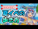 【モンスター娘TD】過去最大規模！今年の夏イベについて解説していきますよ～！【ゆっくり実況】