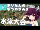 【ぼくのなつやすみ3】きりたんのなつやすみ3北国編5日目 【VOICEROID 】