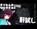 【ぼくのなつやすみ3】きりたんのなつやすみ3北国編6日目 【VOICEROID 】