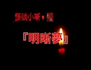 明晰夢【怪談小噺・殘】#6