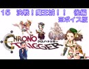 ボイス版【iM@S架空戦記】クロノトリガーと関裕美　Part15b