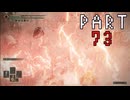【初見】注意力に欠けた男が王になろうとしている。Part73【エルデンリング】