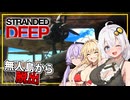 【Stranded Deep】#05(完) あかりさん、無人島を去る【VOICEROID実況】