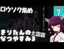 【ぼくのなつやすみ3】きりたんのなつやすみ3北国編7日目 【VOICEROID 】