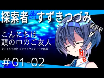 【ソフトウェアトーク劇場】探索者すずきつづみ Re.#01「こんにちは、頭の中のご友人」-02-【クトゥルフ神話】