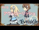 楽しそうにアウトローをするリッシュ【Evenicle-イブニクル-】#113