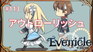 楽しそうにアウトローをするリッシュ【Evenicle-イブニクル-】#113