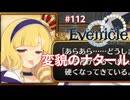 変わってしまったナタール【Evenicle-イブニクル-】#112
