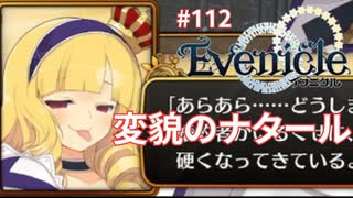 変わってしまったナタール【Evenicle-イブニクル-】#112