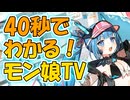 忙しい人向け版モンスター娘TDアップデート情報局 モンスター娘TVSP Vol.8【ゆっくり実況】