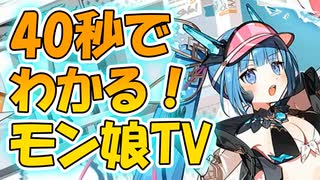 忙しい人向け版モンスター娘TDアップデート情報局 モンスター娘TVSP Vol.8【ゆっくり実況】
