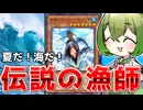 【海の恐ろしさを知れ】帰ってきた最強の漁師「伝説のフィッシャーマン三世」【遊戯王マスターデュエル/ずんだもん】