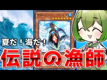 【海の恐ろしさを知れ】帰ってきた最強の漁師「伝説のフィッシャーマン三世」【遊戯王マスターデュエル/ずんだもん】