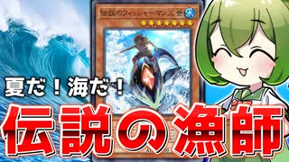 【海の恐ろしさを知れ】帰ってきた最強の漁師「伝説のフィッシャーマン三世」【遊戯王マスターデュエル/ずんだもん】