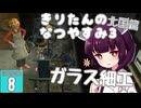 【ぼくのなつやすみ3】きりたんのなつやすみ3北国編8日目 【VOICEROID 】