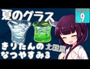 【ぼくのなつやすみ3】きりたんのなつやすみ3北国編9日目 【VOICEROID 】
