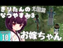 【ぼくのなつやすみ3】きりたんのなつやすみ3北国編10日目 【VOICEROID 】