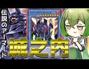 【！？】伝説のアーマード城之内「ロード・オブ・ザ・レッド」【遊戯王マスターデュエル/ずんだもん】