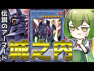 【！？】伝説のアーマード城之内「ロード・オブ・ザ・レッド」【遊戯王マスターデュエル/ずんだもん】