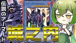 【！？】伝説のアーマード城之内「ロード・オブ・ザ・レッド」【遊戯王マスターデュエル/ずんだもん】