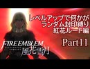 [FE風花雪月]レベルアップで何かがランダム封印縛り／紅花ルート編part11[制限プレイ]