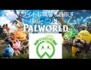ホワイトな職場を目指すパルワールド(1)