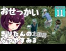 【ぼくのなつやすみ3】きりたんのなつやすみ3北国編11日目 【VOICEROID 】