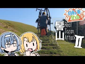 【自転車登山祭】髻山RTA2