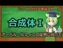じっくりガロア理論解説36 - 合成体Ⅰ -アーベル・ルフィニの証明に向けて-【ずんだもん解説】